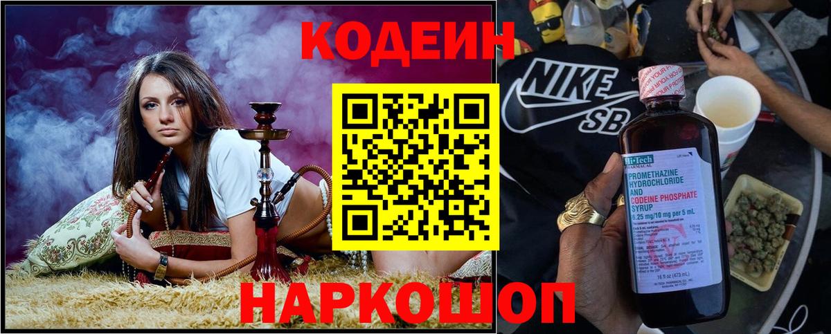 Москва  Codein Purple Drank  Вход с VPN  Codein напиток Lean (лин) 